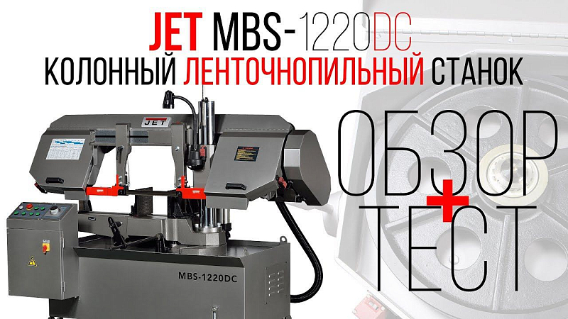 JET MBS-1220DC КОЛОННЫЙ ЛЕНТОЧНОПИЛЬНЫЙ СТАНОК